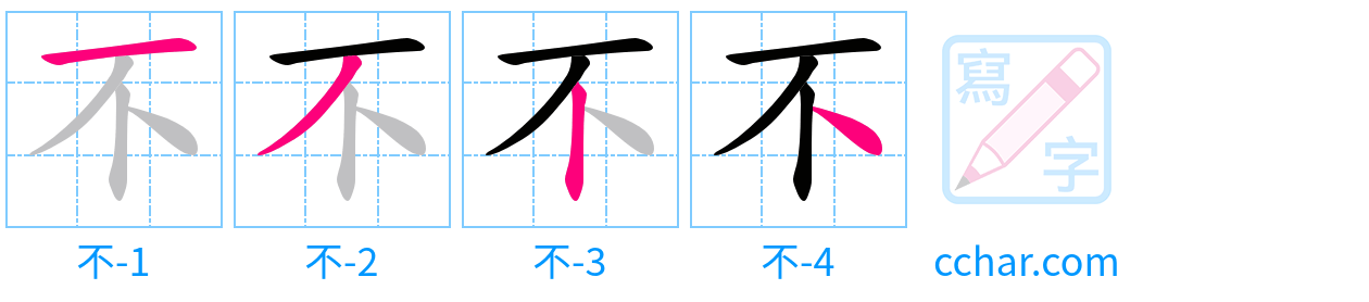 不 stroke order step-by-step diagram