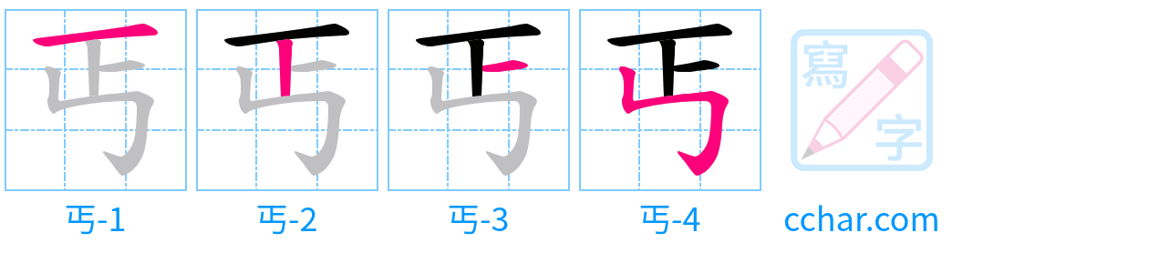 丐 stroke order step-by-step diagram