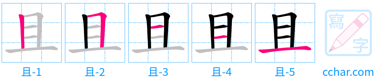 且 stroke order step-by-step diagram