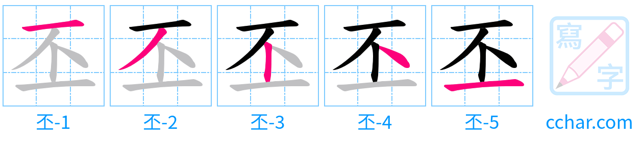 丕 stroke order step-by-step diagram