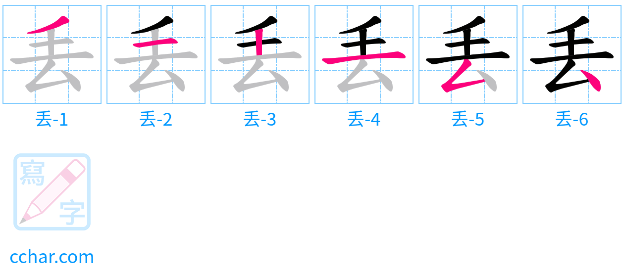 丢 stroke order step-by-step diagram