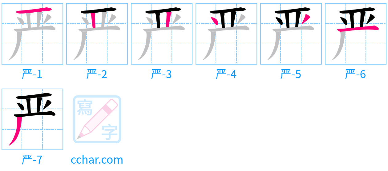 严 stroke order step-by-step diagram