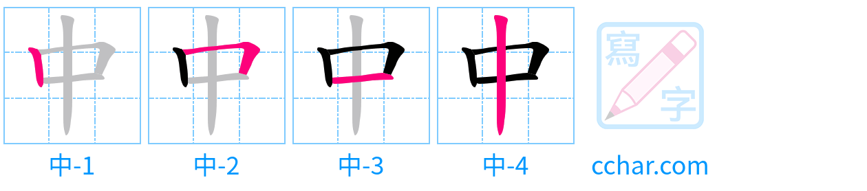 中 stroke order step-by-step diagram