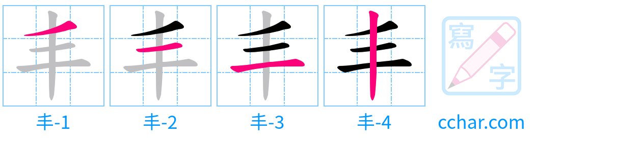 丰 stroke order step-by-step diagram