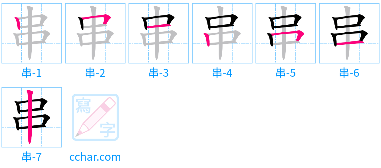 串 stroke order step-by-step diagram