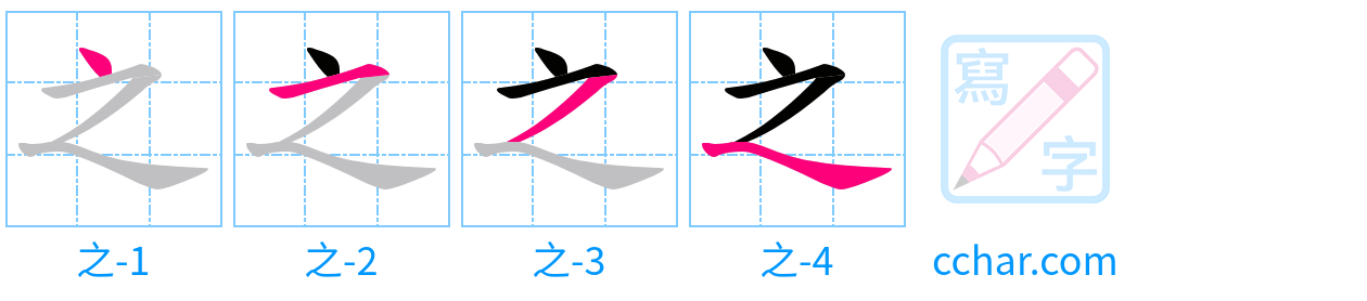 之 stroke order step-by-step diagram