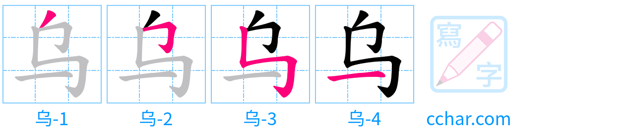 乌 stroke order step-by-step diagram