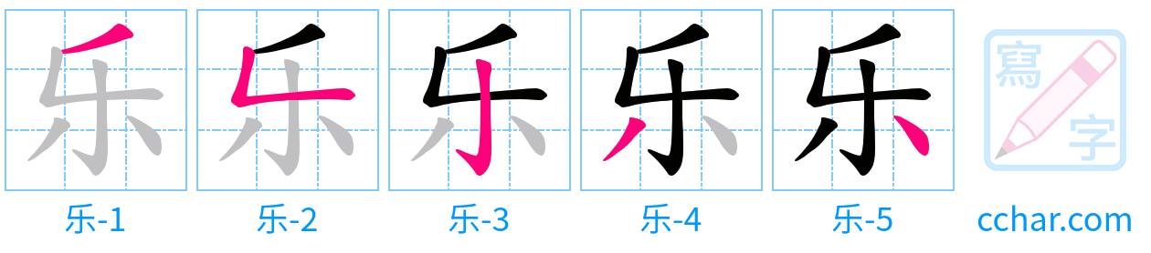 乐 stroke order step-by-step diagram