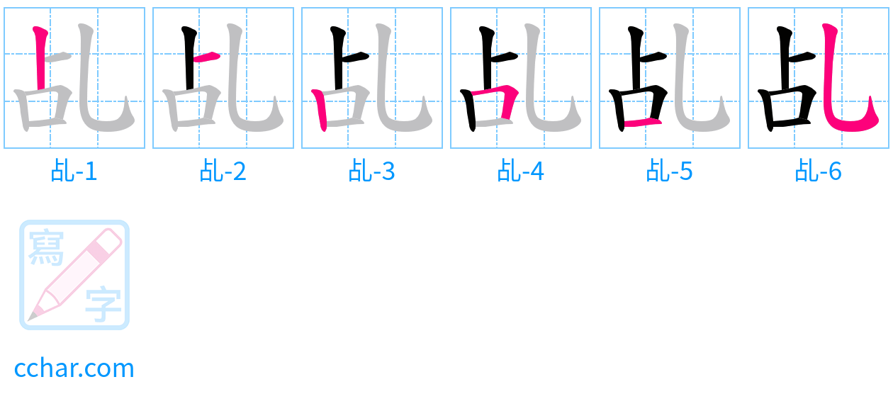 乩 stroke order step-by-step diagram