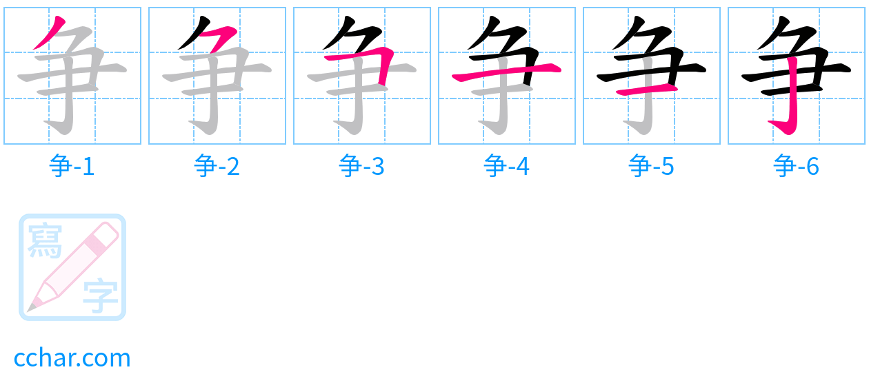 争 stroke order step-by-step diagram