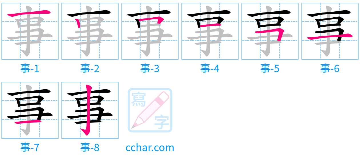 事 stroke order step-by-step diagram