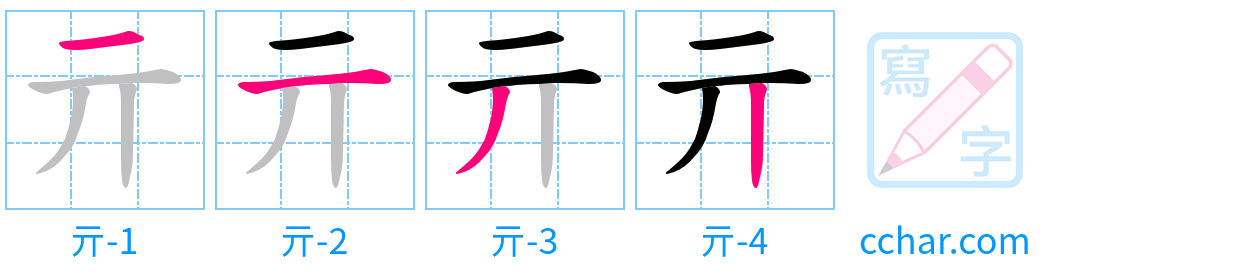 亓 stroke order step-by-step diagram