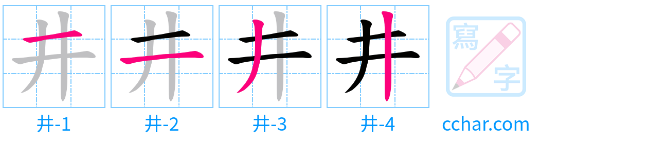井 stroke order step-by-step diagram