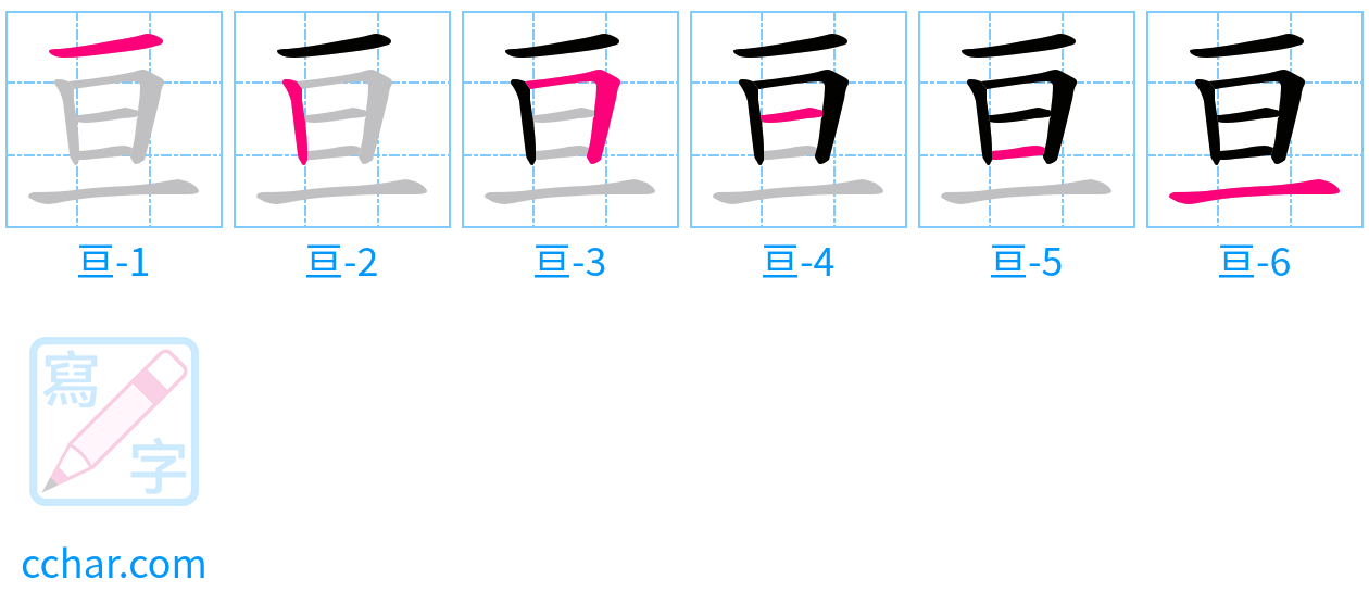 亘 stroke order step-by-step diagram