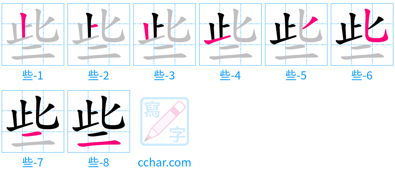 些 stroke order step-by-step diagram