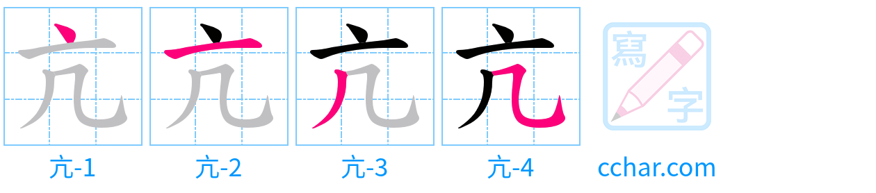 亢 stroke order step-by-step diagram