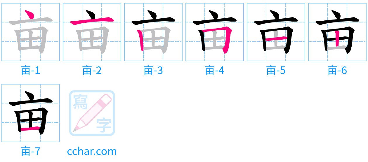 亩 stroke order step-by-step diagram