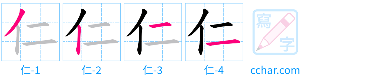 仁 stroke order step-by-step diagram