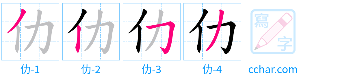 仂 stroke order step-by-step diagram
