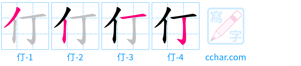 仃 stroke order step-by-step diagram