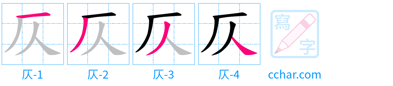 仄 stroke order step-by-step diagram