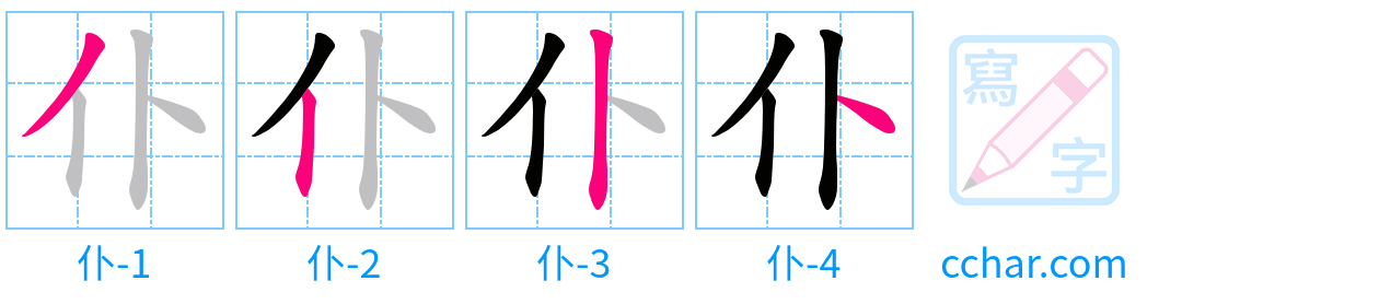 仆 stroke order step-by-step diagram