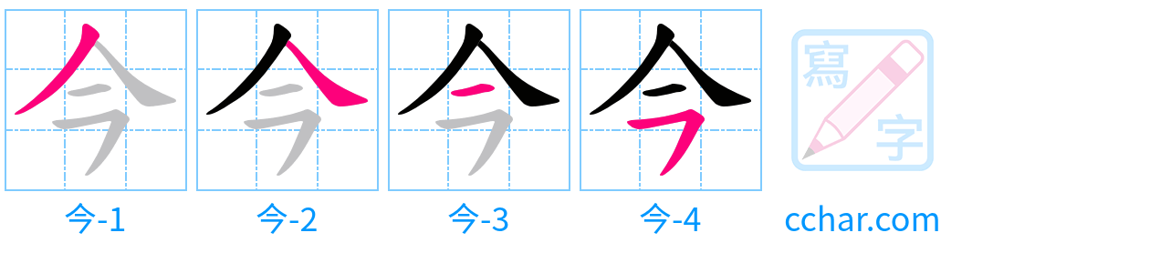 今 stroke order step-by-step diagram