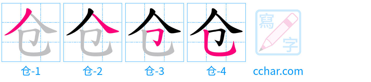 仓 stroke order step-by-step diagram