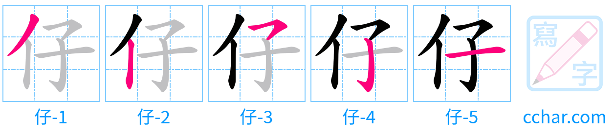 仔 stroke order step-by-step diagram