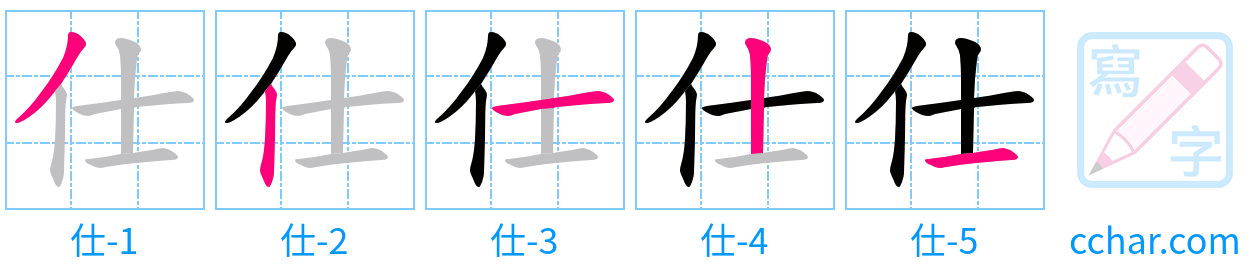 仕 stroke order step-by-step diagram