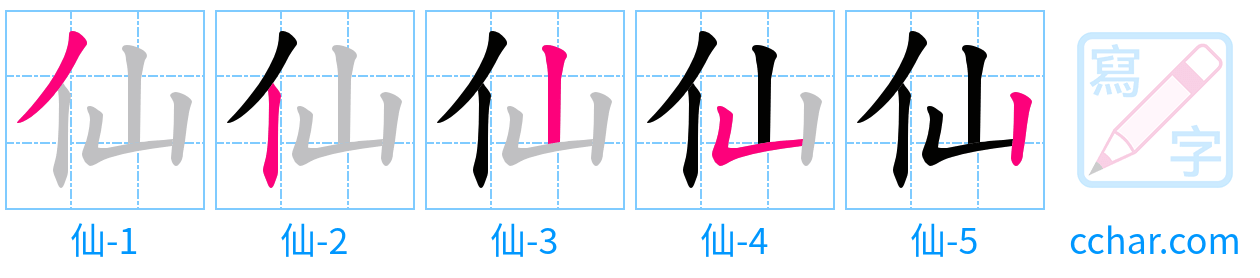 仙 stroke order step-by-step diagram