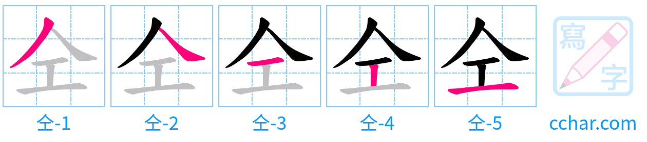 仝 stroke order step-by-step diagram