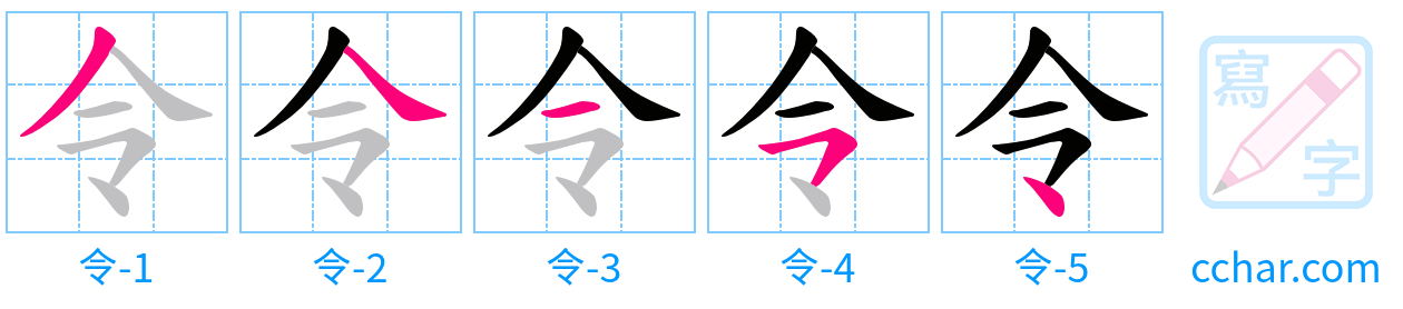 令 stroke order step-by-step diagram