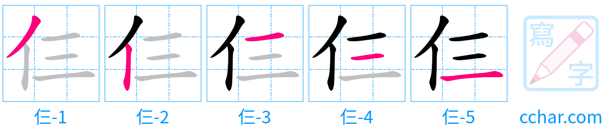 仨 stroke order step-by-step diagram