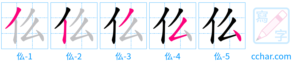 仫 stroke order step-by-step diagram
