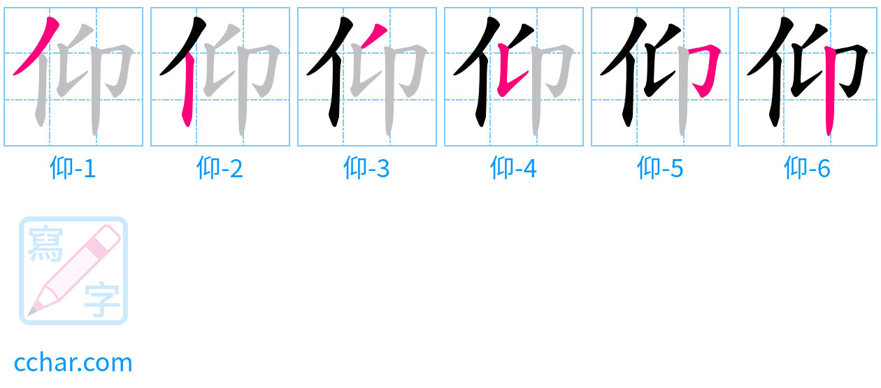 仰 stroke order step-by-step diagram