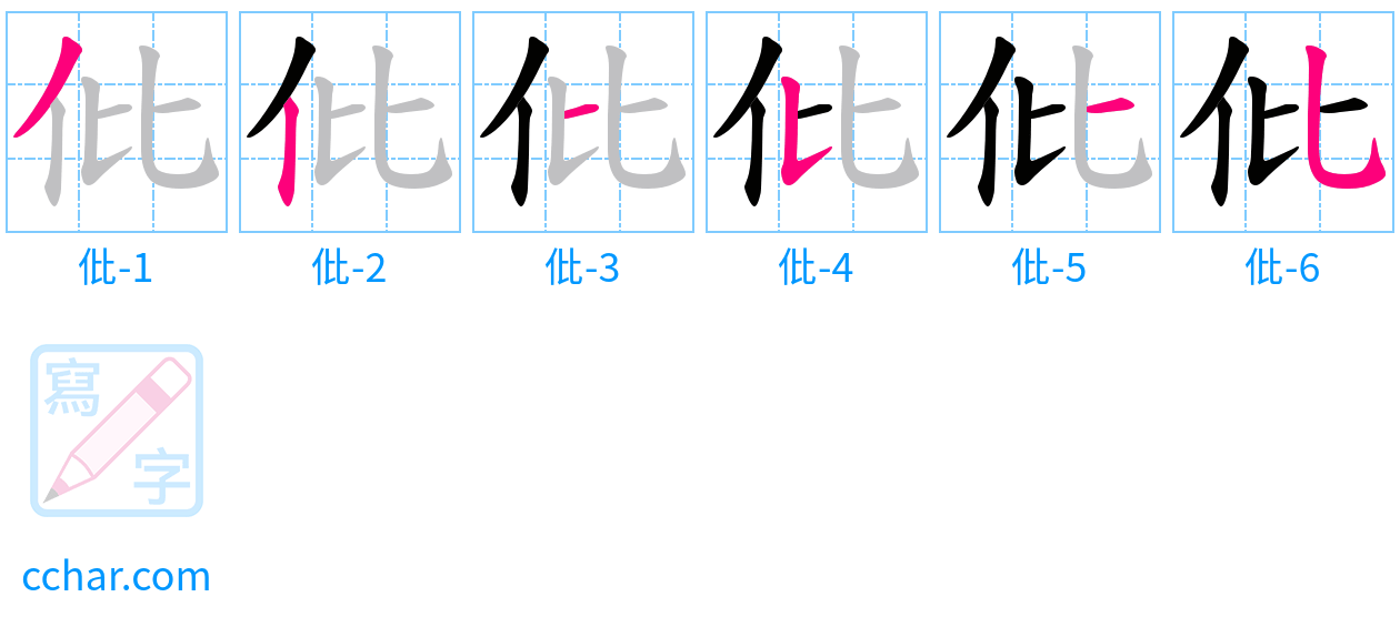 仳 stroke order step-by-step diagram