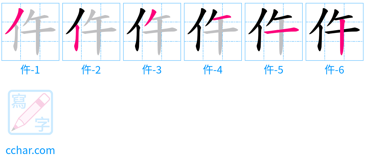 仵 stroke order step-by-step diagram