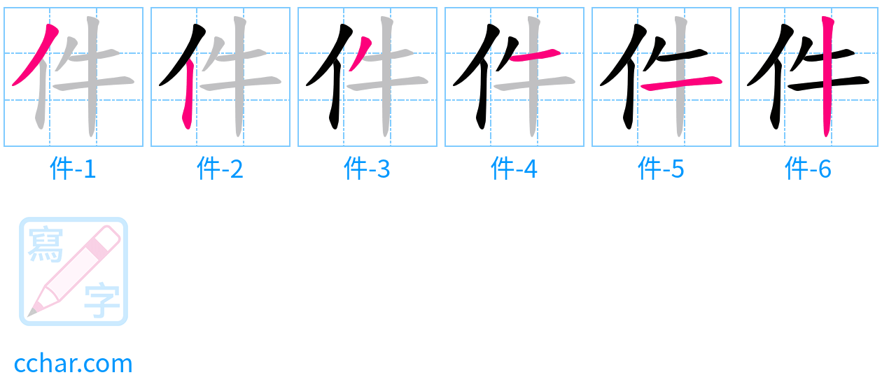 件 stroke order step-by-step diagram