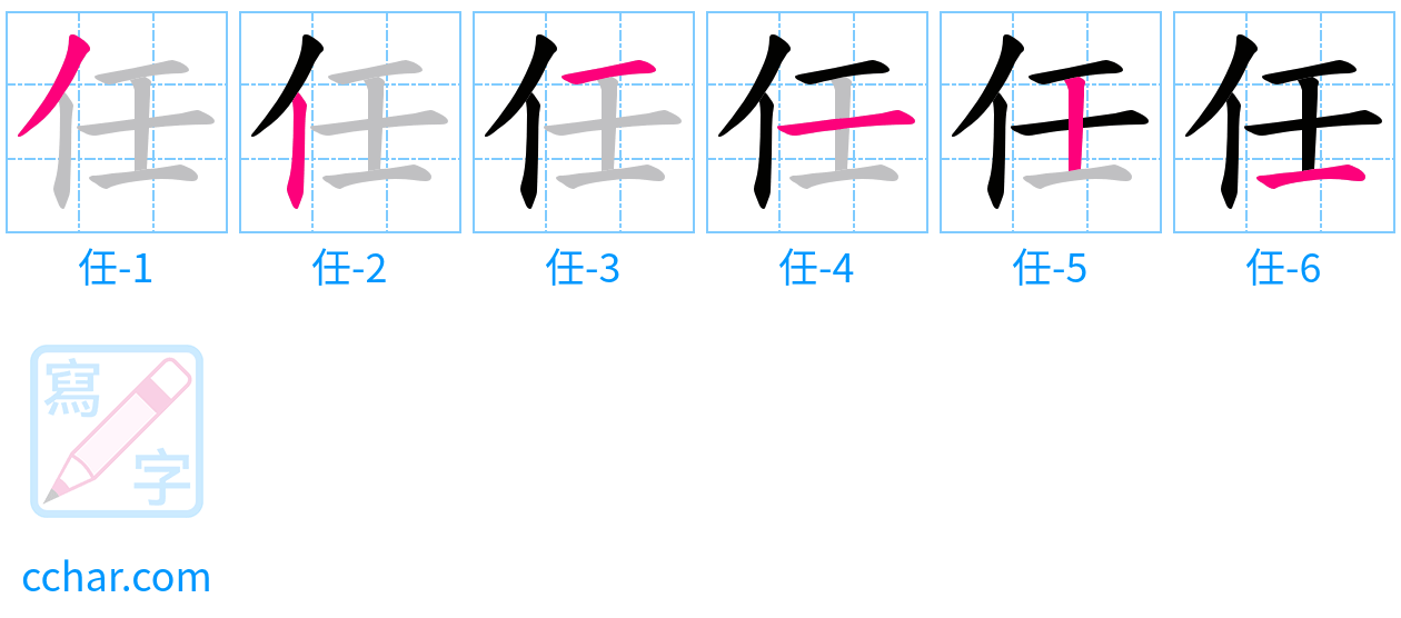 任 stroke order step-by-step diagram
