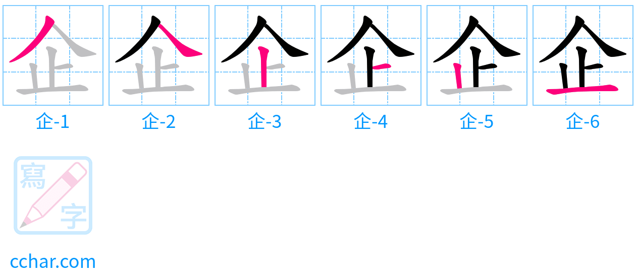 企 stroke order step-by-step diagram