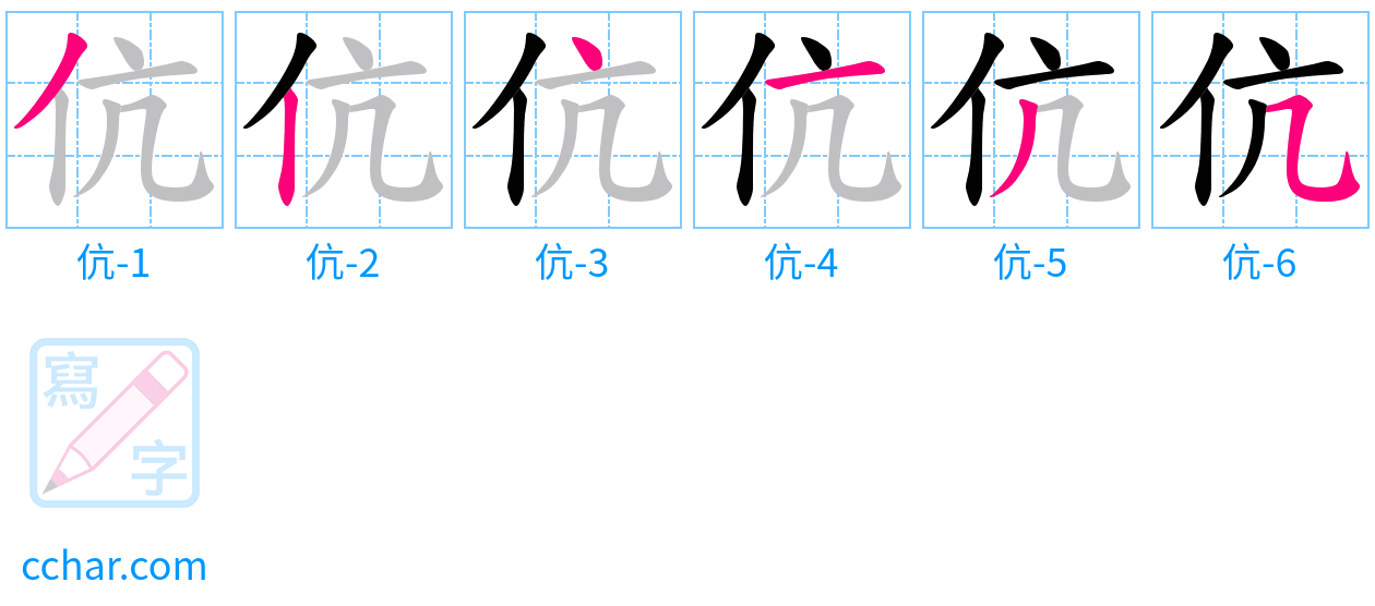 伉 stroke order step-by-step diagram