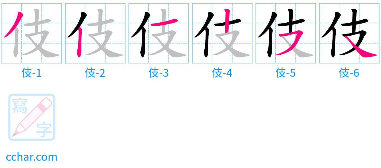 伎 stroke order step-by-step diagram