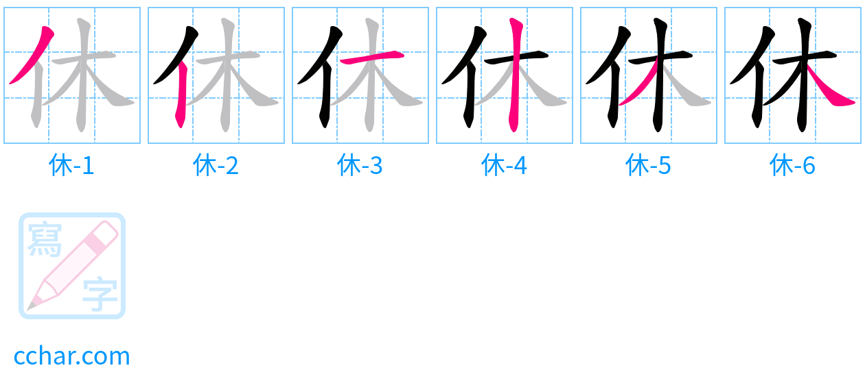 休 stroke order step-by-step diagram