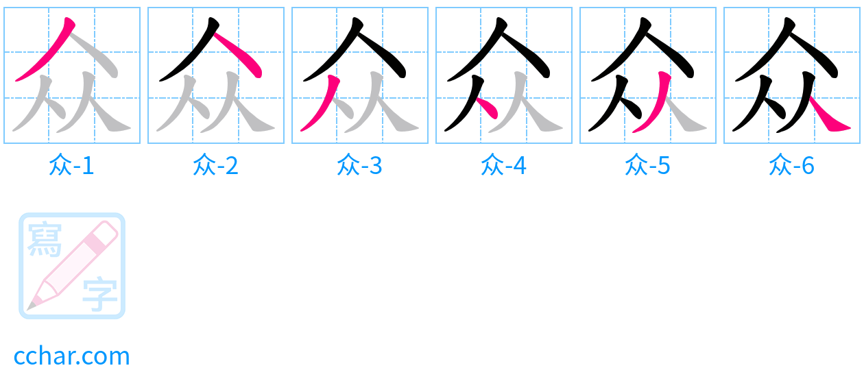 众 stroke order step-by-step diagram