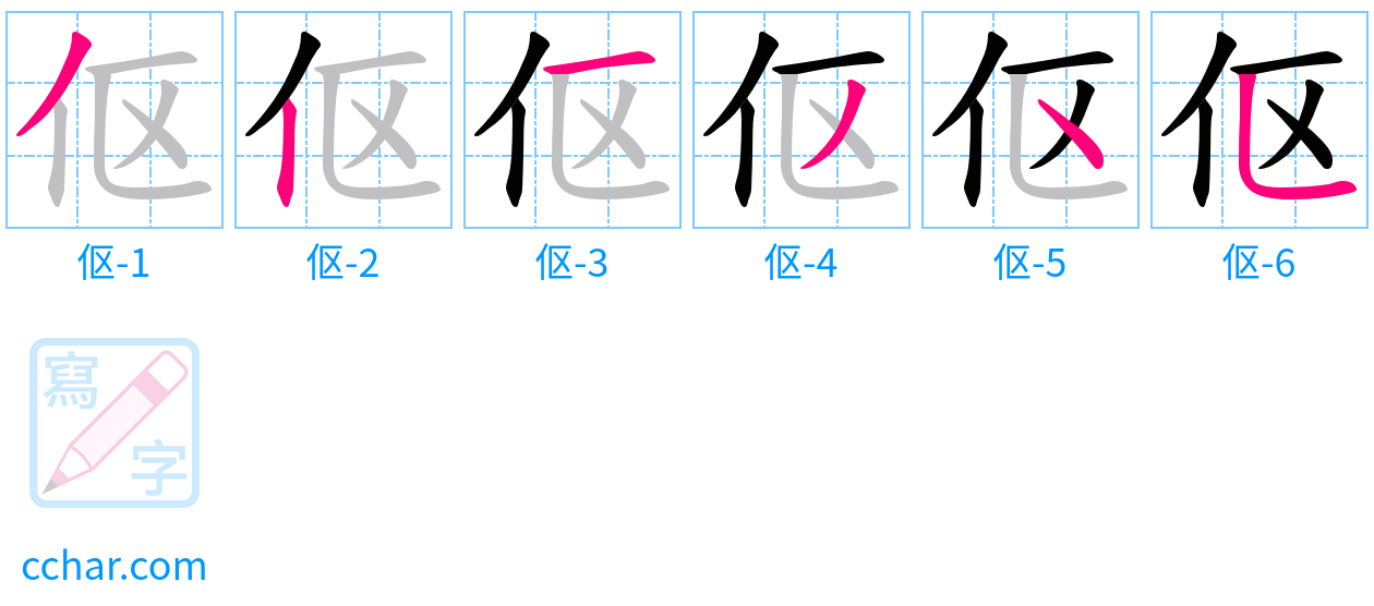 伛 stroke order step-by-step diagram