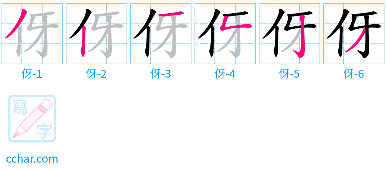 伢 stroke order step-by-step diagram