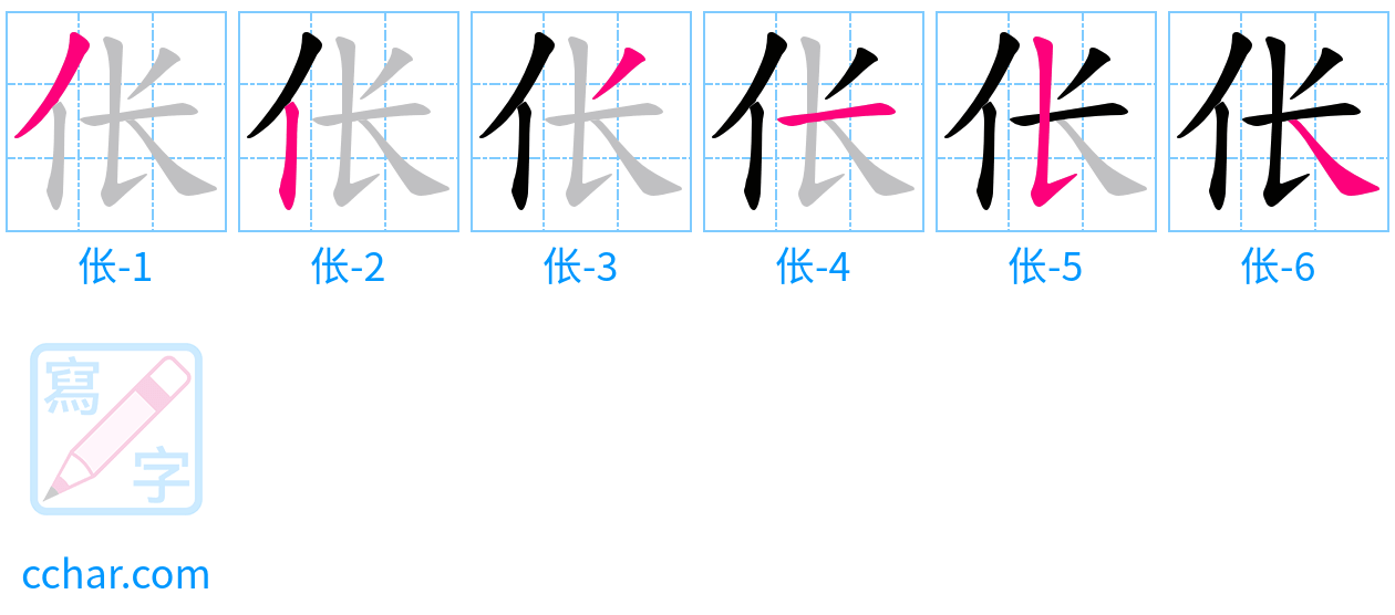 伥 stroke order step-by-step diagram