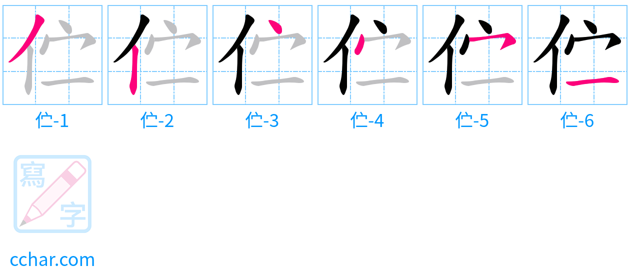 伫 stroke order step-by-step diagram