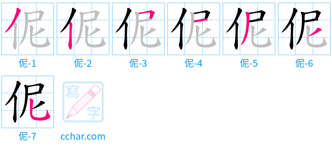 伲 stroke order step-by-step diagram